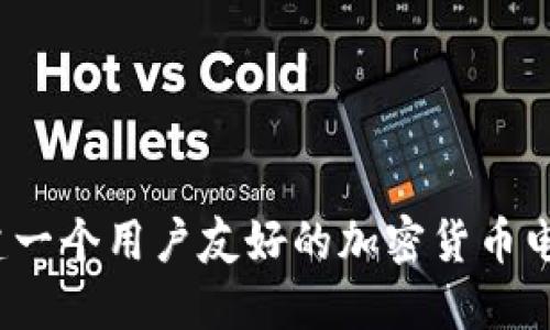 如何创建一个用户友好的加密货币电脑界面？