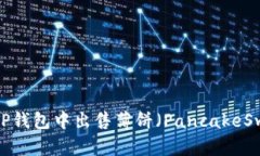 如何在TP钱包中出售薄饼（