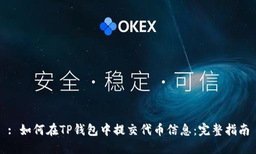 : 如何在TP钱包中提交代币信息：完整指南