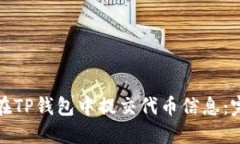 : 如何在TP钱包中提交代币
