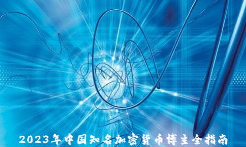 
2023年中国知名加密货币博主全指南
