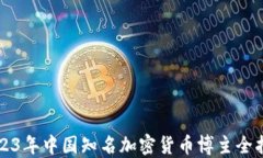 2023年中国知名加密货币博
