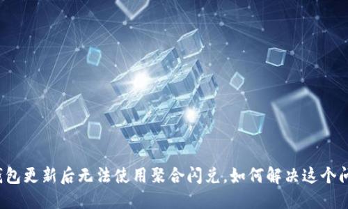 TP钱包更新后无法使用聚合闪兑，如何解决这个问题？