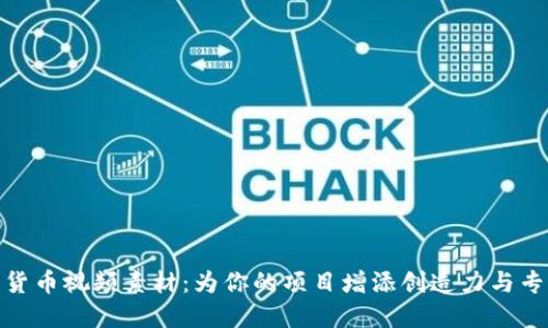 加密货币视频素材：为你的项目增添创造力与专业性