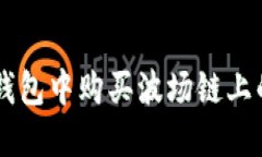 如何在TP钱包中购买波场链