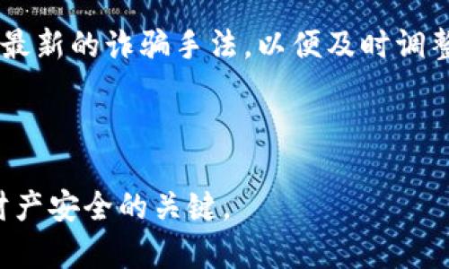 在这里使用加密货币扫码骗局

关键词加密货币, 诈骗, 保护

内容概述：

在这个数字化的时代，加密货币作为一种新的金融资产形式正在迅速普及。随着其流行，相关的诈骗活动也层出不穷，尤其是通过二维码进行的骗局。二维码本身是一种便捷的链接工具，但当它被用来传播恶意信息时，就会给用户带来极大的风险。本文将深度解析加密货币扫码骗局，帮助用户识别潜在的风险，保护自己的资产安全。

什么是加密货币扫码骗局？

加密货币扫码骗局通常涉及骗子使用二维码来欺骗用户，以获取他们的加密货币或其他财务信息。这种骗局可能通过各种方式进行，例如在社交媒体上发布假消息，或者在公共场合张贴带有恶意链接的二维码。当用户扫描这些二维码后，可能会被重定向到伪造的网站，或直接向骗子的帐户发送资金。

这种骗局的特点在于用户往往在不知情的情况下陷入陷阱。骗子通常会设计一个看似正规的页面，模仿合法的交易平台或数字钱包，诱导用户输入他们的私钥或密码。一旦用户提供了这些信息，骗子就可以迅速转移用户的资产，进行非法交易。

如何识别加密货币扫码骗局

在识别加密货币扫码骗局时，保持警觉是非常重要的。首先，应当注意二维码的来源。如果二维码是在不明的地点或通过不可信的渠道获得的，那么扫描它的风险就会大大增加。

其次，检查所链接的网站是否为合法网站。这可以通过查看网站的URL、SSL证书以及用户评价等方式进行确认。通常，合法网站的URL会以“https”开头，且与源平台一致。此外，任何要求提供私钥或敏感信息的网站都应被视为可疑伪造网站。

如何保护自己免受加密货币扫码骗局的伤害

为了避免成为加密货币扫码骗局的受害者，用户可以采取以下几种防护措施。首先，使用双重身份验证（2FA）为您的数字钱包和交易平台提供额外的安全保障。这样，即使您的密码被盗，犯罪分子仍然无法访问您的账户。

此外，定期检查账户交易历史，确保没有未经授权的交易。如果发现异常活动，应立即采取措施，例如更改密码或联系平台支持团队。

最后，确保将您的加密货币存储在冷钱包中，而不是在线钱包。冷钱包（离线钱包）是一种不与因特网连接的钱包，能有效减少黑客攻击的风险。

加密货币扫码骗局的法律责任

加密货币诈骗的法律问题十分复杂，因为这类欺诈活动常常涉及跨国法律框架。由于加密货币的去中心化特性，受害者在寻求法律救助时会面临许多困难。

大多数国家的法律都没有专门针对加密货币的条款，因此涉及此类诈骗的案件往往需要依赖现有的诈骗和盗窃法律。在某些情况下，受害者可能能够通过报告给执法机构寻求帮助，但追回损失的可能性非常小。

为了应对这些法律挑战，各国正在制定和修订相关法规，以更好地监管加密货币市场，并增强对受害者的保护。这意味着在未来，我们可能会看到更严格的法律来打击加密货币诈骗活动。

加密货币扫码骗局的案例分析

众多案例显示，加密货币扫码骗局的形式多种多样，从简单的虚假投资到复杂的金融工具，都可能成为诈骗的目标。例如，某知名加密货币交易平台就曾经遭遇过伪造二维码的事件，导致数百名用户的资产被盗。

在这个案例中，骗子在社交媒体上假装成该平台的官方账号，发布了一则关于新投资机会的消息，并附上了二维码，鼓励用户扫码参与投资。当用户扫描后，结果发现自己进入了一个假网站，并在该网站上输入了自己的登录信息，最终导致损失严重。

这一事件引起了业界的广泛关注，促使许多人开始重视加密货币的安全性和风险管理。用户在面对类似情况时，应学习如何辨别真假，并保持警惕，尽量避免受骗。

未来加密货币扫码骗局的发展趋势

随着技术的进步，加密货币和区块链技术的不断发展，加密货币扫码骗局也在不断演变。未来，骗子可能会利用人工智能、深度伪造技术（Deepfake）等新兴技术，设计出更加逼真的诈骗手法。

另一方面，监管机构也在逐步加强对加密货币的监管力度，未来可能会遇到更复杂的法律挑战。因此，用户和投资者需要不断更新自己的知识和技能，了解最新的诈骗手法，以及如何应对这些威胁。

常见的问题解答

以下是关于加密货币扫码骗局的一些常见问题，以及详细解答。

问题一：扫描二维码时应该注意什么？

在扫描二维码之前，用户应确保以下几点。首先，确保二维码的来源是可信的，避免扫描不明来源的二维码。其次，观察二维码是否被篡改或贴在可疑的地点。最后，可以通过使用安全软件或应用程序检查链接的安全性，了解该网站是否存在风险。

问题二：如果我已经扫描了恶意二维码，应该如何处理？

如果您不小心扫描了恶意二维码，第一步是不要输入任何敏感信息。如果您已经输入了敏感信息，立即更改您的密码，并启用双重身份验证。建议联系您的交易平台或数字钱包的客服，报告此事并寻求进一步的帮助。同时，考虑监控您的账户，查发现可疑的交易活动。

问题三：有没有有效的工具可以检测二维码的安全性？

是的，市面上有多种工具和应用程序可以帮助您检查二维码的安全性。可以使用一些提供URL检查服务的网站，输入二维码所指向的链接，查看是否有安全警告。此外，某些反病毒软件也支持二维码扫描功能，能告知用户潜在的安全风险。

问题四：若我成为了加密货币扫码骗局的受害者，应该如何维权？

若您成为了加密货币扫码骗局的受害者，首要步骤是立即向当地的执法部门报告此事件，并提供尽可能多的证据。其次，联系您的交易平台或数字钱包，告知他们您的损失并寻求帮助，同时可以考虑咨询法律专家，以便了解您的权益与可能的法律行动。

问题五：我如何保持自己在加密货币领域的安全？

保持加密货币安全的最好方法是持续学习并提高自身的安全意识。定期检查安全设置，例如密码的强度，以及启用双重身份验证。定期关注行业动态和最新的诈骗手法，以便及时调整防范措施。同时，将大部分资产存放在冷钱包中，避免与在线钱包产生直接关联，能进一步提升安全性。

结论：

通过对加密货币扫码骗局的深入分析，希望能提高用户的意识，帮助大家更好地保护自己的资产。保持警惕、持续学习以及合理使用技术工具，是捍卫财产安全的关键。