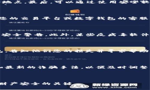 在这里使用加密货币扫码骗局

关键词加密货币, 诈骗, 保护

内容概述：

在这个数字化的时代，加密货币作为一种新的金融资产形式正在迅速普及。随着其流行，相关的诈骗活动也层出不穷，尤其是通过二维码进行的骗局。二维码本身是一种便捷的链接工具，但当它被用来传播恶意信息时，就会给用户带来极大的风险。本文将深度解析加密货币扫码骗局，帮助用户识别潜在的风险，保护自己的资产安全。

什么是加密货币扫码骗局？

加密货币扫码骗局通常涉及骗子使用二维码来欺骗用户，以获取他们的加密货币或其他财务信息。这种骗局可能通过各种方式进行，例如在社交媒体上发布假消息，或者在公共场合张贴带有恶意链接的二维码。当用户扫描这些二维码后，可能会被重定向到伪造的网站，或直接向骗子的帐户发送资金。

这种骗局的特点在于用户往往在不知情的情况下陷入陷阱。骗子通常会设计一个看似正规的页面，模仿合法的交易平台或数字钱包，诱导用户输入他们的私钥或密码。一旦用户提供了这些信息，骗子就可以迅速转移用户的资产，进行非法交易。

如何识别加密货币扫码骗局

在识别加密货币扫码骗局时，保持警觉是非常重要的。首先，应当注意二维码的来源。如果二维码是在不明的地点或通过不可信的渠道获得的，那么扫描它的风险就会大大增加。

其次，检查所链接的网站是否为合法网站。这可以通过查看网站的URL、SSL证书以及用户评价等方式进行确认。通常，合法网站的URL会以“https”开头，且与源平台一致。此外，任何要求提供私钥或敏感信息的网站都应被视为可疑伪造网站。

如何保护自己免受加密货币扫码骗局的伤害

为了避免成为加密货币扫码骗局的受害者，用户可以采取以下几种防护措施。首先，使用双重身份验证（2FA）为您的数字钱包和交易平台提供额外的安全保障。这样，即使您的密码被盗，犯罪分子仍然无法访问您的账户。

此外，定期检查账户交易历史，确保没有未经授权的交易。如果发现异常活动，应立即采取措施，例如更改密码或联系平台支持团队。

最后，确保将您的加密货币存储在冷钱包中，而不是在线钱包。冷钱包（离线钱包）是一种不与因特网连接的钱包，能有效减少黑客攻击的风险。

加密货币扫码骗局的法律责任

加密货币诈骗的法律问题十分复杂，因为这类欺诈活动常常涉及跨国法律框架。由于加密货币的去中心化特性，受害者在寻求法律救助时会面临许多困难。

大多数国家的法律都没有专门针对加密货币的条款，因此涉及此类诈骗的案件往往需要依赖现有的诈骗和盗窃法律。在某些情况下，受害者可能能够通过报告给执法机构寻求帮助，但追回损失的可能性非常小。

为了应对这些法律挑战，各国正在制定和修订相关法规，以更好地监管加密货币市场，并增强对受害者的保护。这意味着在未来，我们可能会看到更严格的法律来打击加密货币诈骗活动。

加密货币扫码骗局的案例分析

众多案例显示，加密货币扫码骗局的形式多种多样，从简单的虚假投资到复杂的金融工具，都可能成为诈骗的目标。例如，某知名加密货币交易平台就曾经遭遇过伪造二维码的事件，导致数百名用户的资产被盗。

在这个案例中，骗子在社交媒体上假装成该平台的官方账号，发布了一则关于新投资机会的消息，并附上了二维码，鼓励用户扫码参与投资。当用户扫描后，结果发现自己进入了一个假网站，并在该网站上输入了自己的登录信息，最终导致损失严重。

这一事件引起了业界的广泛关注，促使许多人开始重视加密货币的安全性和风险管理。用户在面对类似情况时，应学习如何辨别真假，并保持警惕，尽量避免受骗。

未来加密货币扫码骗局的发展趋势

随着技术的进步，加密货币和区块链技术的不断发展，加密货币扫码骗局也在不断演变。未来，骗子可能会利用人工智能、深度伪造技术（Deepfake）等新兴技术，设计出更加逼真的诈骗手法。

另一方面，监管机构也在逐步加强对加密货币的监管力度，未来可能会遇到更复杂的法律挑战。因此，用户和投资者需要不断更新自己的知识和技能，了解最新的诈骗手法，以及如何应对这些威胁。

常见的问题解答

以下是关于加密货币扫码骗局的一些常见问题，以及详细解答。

问题一：扫描二维码时应该注意什么？

在扫描二维码之前，用户应确保以下几点。首先，确保二维码的来源是可信的，避免扫描不明来源的二维码。其次，观察二维码是否被篡改或贴在可疑的地点。最后，可以通过使用安全软件或应用程序检查链接的安全性，了解该网站是否存在风险。

问题二：如果我已经扫描了恶意二维码，应该如何处理？

如果您不小心扫描了恶意二维码，第一步是不要输入任何敏感信息。如果您已经输入了敏感信息，立即更改您的密码，并启用双重身份验证。建议联系您的交易平台或数字钱包的客服，报告此事并寻求进一步的帮助。同时，考虑监控您的账户，查发现可疑的交易活动。

问题三：有没有有效的工具可以检测二维码的安全性？

是的，市面上有多种工具和应用程序可以帮助您检查二维码的安全性。可以使用一些提供URL检查服务的网站，输入二维码所指向的链接，查看是否有安全警告。此外，某些反病毒软件也支持二维码扫描功能，能告知用户潜在的安全风险。

问题四：若我成为了加密货币扫码骗局的受害者，应该如何维权？

若您成为了加密货币扫码骗局的受害者，首要步骤是立即向当地的执法部门报告此事件，并提供尽可能多的证据。其次，联系您的交易平台或数字钱包，告知他们您的损失并寻求帮助，同时可以考虑咨询法律专家，以便了解您的权益与可能的法律行动。

问题五：我如何保持自己在加密货币领域的安全？

保持加密货币安全的最好方法是持续学习并提高自身的安全意识。定期检查安全设置，例如密码的强度，以及启用双重身份验证。定期关注行业动态和最新的诈骗手法，以便及时调整防范措施。同时，将大部分资产存放在冷钱包中，避免与在线钱包产生直接关联，能进一步提升安全性。

结论：

通过对加密货币扫码骗局的深入分析，希望能提高用户的意识，帮助大家更好地保护自己的资产。保持警惕、持续学习以及合理使用技术工具，是捍卫财产安全的关键。