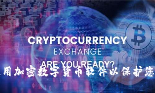 如何选择和使用加密数字货币软件以保护您的投资和隐私