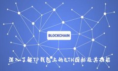 深入了解TP钱包上的ETH图标