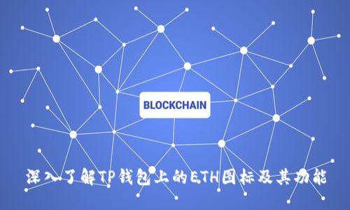 深入了解TP钱包上的ETH图标及其功能