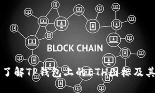 深入了解TP钱包上的ETH图标及其功能