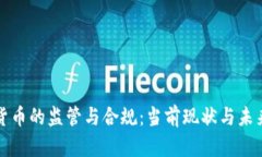 加密货币的监管与合规：