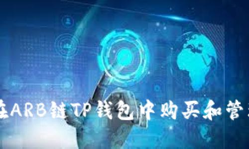 如何在ARB链TP钱包中购买和管理代币