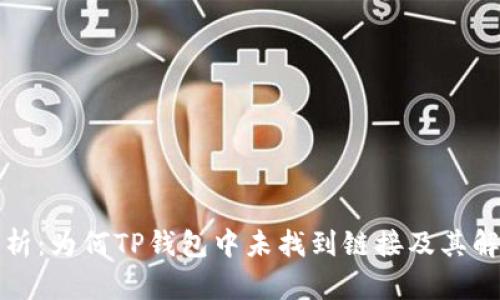 深入解析：为何TP钱包中未找到链接及其解决方案