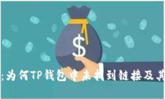 深入解析：为何TP钱包中未