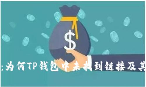 深入解析：为何TP钱包中未找到链接及其解决方案
