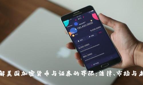 如何理解美国加密货币与证券的界限：法律、市场与未来趋势