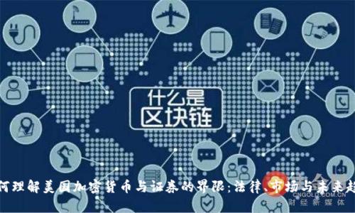 如何理解美国加密货币与证券的界限：法律、市场与未来趋势