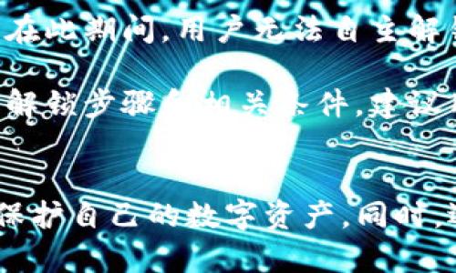如何检查TP钱包资金池是否锁定及其操作指南

TP钱包, 资金池锁定, 检查方法/guanjianci

随着区块链技术的发展，很多用户开始使用TP钱包进行数字资产的管理。在投资和交易中，资金池的锁定状态是一个重要因素。许多用户关心，如何判断自己资金池的锁有没有锁定。本文将详细介绍如何检查TP钱包的资金池锁定状态，并提供相关的操作指南和常见问题解答。

一、TP钱包简介
TP钱包是一个广泛使用的数字货币钱包，支持多种加密货币的存储与管理。用户可以通过TP钱包进行交易、管理资产和参与DeFi项目等功能。TP钱包的安全性和便利性使其成为吸引众多投资者的重要工具。同时，TP钱包还支持智能合约和代币交换，为用户提供灵活的资产管理方式。

二、资金池锁定的意义
资金池锁定是指资金池中的资产在某段时间内不能被动用或转移。这种锁定可以防止流动性挤出，还可以提升投资者的信任度，防止价格操控。在参与流动性挖矿或DeFi项目时，了解资金池的锁定状态对于确保投资安全至关重要。

三、检查TP钱包资金池锁定状态的方法
为了保证资金的安全，用户需要定期检查其资金池的锁定状态。以下是几种常用的方法：

1. **查看区块链浏览器**：多数区块会在区块链上公开各类交易信息。用户可以通过区块链浏览器输入相关的智能合约地址，查找该合约的锁仓状态和时间戳等信息。

2. **使用TP钱包的功能**：TP钱包往往集成了相关的功能模块，用户可以在钱包的“资产”或“活动”栏目中查看相关的信息。这些信息会显示用户的资产流动情况，以及当前资金池的状态。

3. **社区或项目方的公告**：许多项目会在官方渠道上发布关于资金池锁定的相关信息，包括锁定的时间、金额等。用户可以通过Telegram、Discord等社交平台，或者访问项目的官网获取即时更新。

四、相关的常见问题

在用户检查资金池锁定状态时，可能会遇到以下五个问题：

1. 如何找到区块链浏览器？
区块链浏览器是一种在线工具，允许用户查找有关特定区块或地址的信息。用户可以通过搜索引擎输入“区块链浏览器”加上所使用的区块链类型（如以太坊、Binance Smart Chain等），迅速找到合适的浏览器。常见的区块链浏览器有Etherscan（以太坊）、BscScan（币安智能链）等。

访问区块链浏览器后，用户可以在搜索框中输入自己的钱包地址或合约地址。通常，浏览器会展示有关地址的最新交易记录、代币余额和锁定状态等信息。通过仔细阅读相关的数据，用户可以了解到资金池的具体情况。

2. 为什么我的资金池显示锁定，但我并没有锁定？
这种情况通常是由于资金池的管理机制或智能合约的设计引起的。某些项目的资金池是由第三方管理的，这意味着即使用户没有主动锁定资金，系统可能已经将一部分资产锁定以增强流动性或提升项目稳定性。这种情况常见于流动性挖矿项目，用户可以在参与之前查清楚项目的规则和机制。

此外，也有可能是系统的误报或信息延迟导致的。在这种情况下，建议用户及时联系项目方的客服或支持团队，了解具体的原因及解决方案。清晰的沟通将有助于用户更好地理解当前的资金池状态。

3. 资金池锁定对我的投资有何影响？
资金池的锁定状态直接关系到用户的投资安全和流动性。锁定期间，用户不能随意提取资产，这对于短期投资者可能带来一定的风险。因为在市场波动较大的情况下，用户无法及时调整自己的投资策略，可能导致亏损。

然而，资金池的锁定也有其正面影响。首先，锁定机制通常意味着更加稳定的价格机制，增强市场信心；其次，很多项目会通过锁定资金来促进长期投资，对于愿意长期持有的用户则是一个利好的消息。了解项目的核心机制与发展趋势，将有助于用户做出合理的投资决策。

4. 如何判断TP项目的正规性？
判断TP项目的规范性，主要可以从几个方面入手。首先，用户可以查阅项目的GitHub、官方网站和相关文档，确认项目是否有明确的开发团队和透明的技术路线图。其次，用户可以考察项目在社交媒体上的表现，包括用户的评价、项目团队的交流及更新频率等。

另外，透明的资金流动也是判断一个项目可靠性的重要标志。理想的项目应当公开其资金流入流出情况，用户可以通过区块链浏览器等工具进行核实。如果项目声称存在锁定资金池但没有透明的记录，那么用户一定要谨慎对待。同时，有必要多向社区发起调查或询问其他投资者的看法。

5. 被锁定的资金是否可以解锁？
资金是否可以解锁，通常依赖于项目的设计和合约的设置。对于某些项目，锁定的时期是固定的，用户在达到规定的解锁条件后，资产将自动释放。在此期间，用户无法自主解锁。在其他情况下，项目方可能会采取措施，允许部分资产提前解锁，以满足市场的流动性需求。

在作出解锁请求之前，用户应清楚了解相关的解锁机制、时间、费用等信息。有时，为了增加透明度，部分项目会在其官网或社交媒体上公布详细的解锁步骤和相关条件。建议用户多做研究，确保走在信息的前面，以避免不必要的损失。

总结
在数字资产投资领域，了解资金池的锁定状态至关重要。通过运用区块链浏览器、TP钱包功能及查阅社区信息，用户能够及时掌握资金安全状态，保护自己的数字资产。同时，遇到问题时，也可以寻求社区或项目方的帮助。希望本篇文章能够帮助到广大TP钱包用户，确保每一位投资者能够在这片新兴的市场中稳健前行。