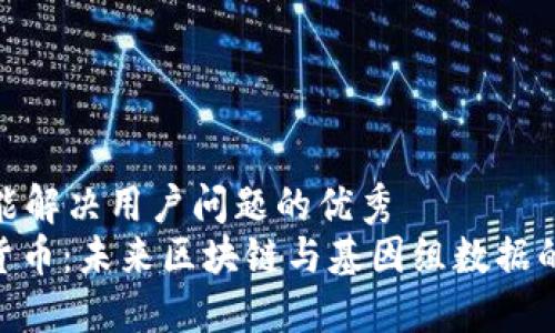 思考一个能解决用户问题的优秀
DNA加密货币：未来区块链与基因组数据的完美结合