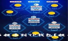如何成功地将数字货币提