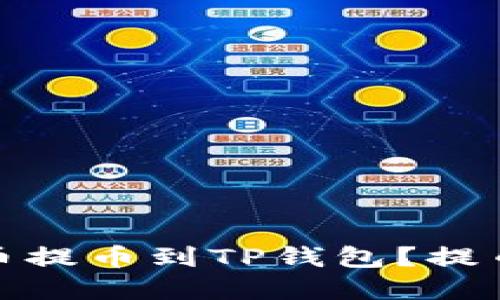 如何成功地将数字货币提币到TP钱包？提币到TP钱包用什么链路