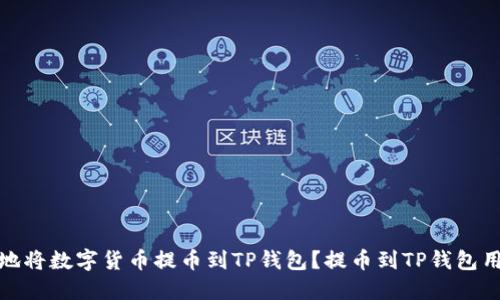 如何成功地将数字货币提币到TP钱包？提币到TP钱包用什么链路