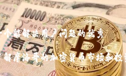 思考一个能解决用户问题的优秀

全面了解摩洛哥的加密货币市场和投资机会