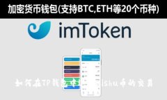 如何在TP钱包中进行Kishu币