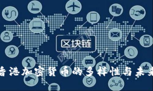 探索香港加密货币的多样性与未来发展