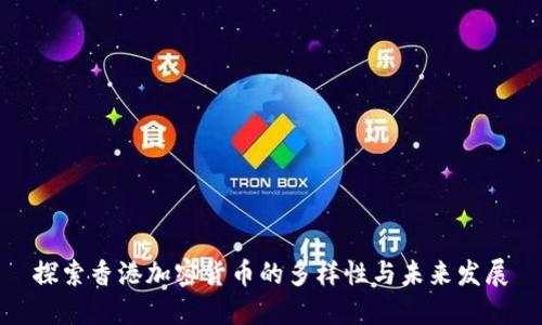 探索香港加密货币的多样性与未来发展