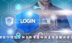 探究TP钱包公钥与账号名的