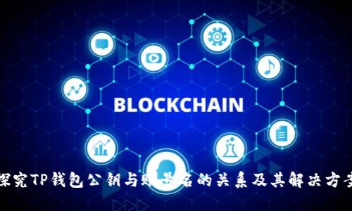 探究TP钱包公钥与账号名的关系及其解决方案