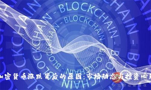 揭秘加密货币涨跌背后的原因：市场动态与投资心理分析