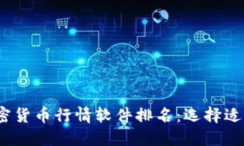 2023年最佳加密货币行情软件排名：选择适合你的投资工具