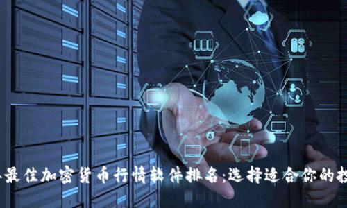 2023年最佳加密货币行情软件排名：选择适合你的投资工具