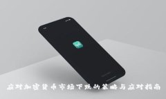 应对加密货币市场下跌的