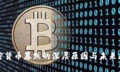加密货币暴跌的深层原因
