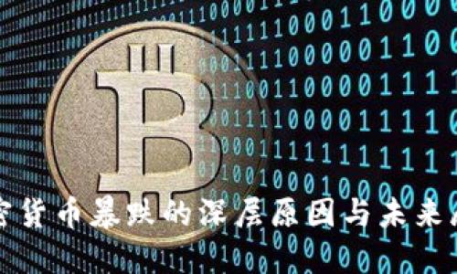 加密货币暴跌的深层原因与未来展望
