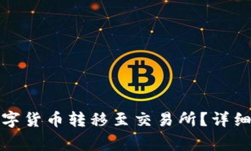 TP钱包如何将数字货币转移至交易所？详细指南与注意事项