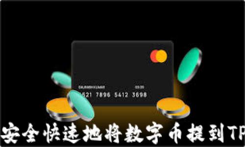
如何安全快速地将数字币提到TP钱包