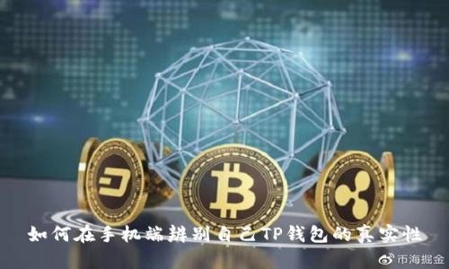 如何在手机端辨别自己TP钱包的真实性