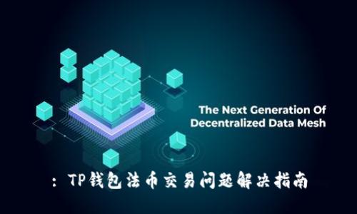 : TP钱包法币交易问题解决指南