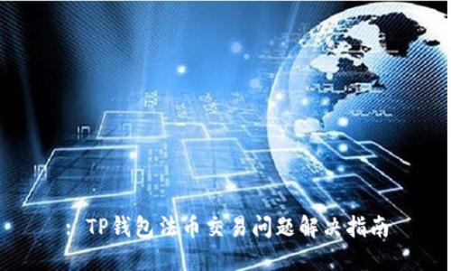 : TP钱包法币交易问题解决指南