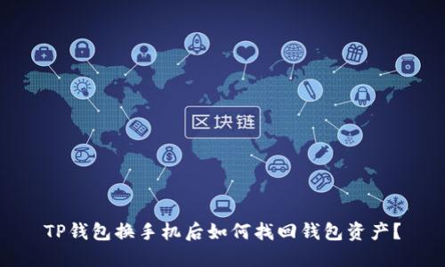 TP钱包换手机后如何找回钱包资产？