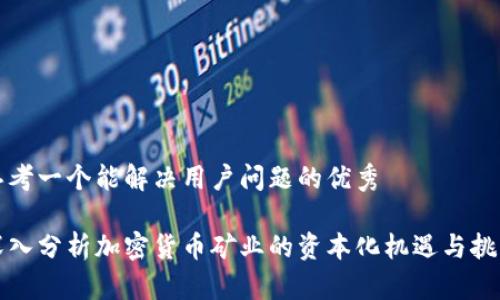 思考一个能解决用户问题的优秀

深入分析加密货币矿业的资本化机遇与挑战