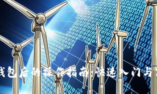 下载TP钱包后的操作指南：快速入门与高级技巧