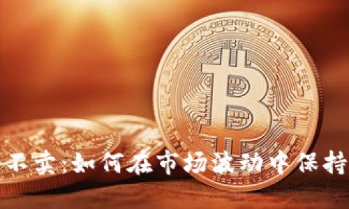 加密货币不卖：如何在市场波动中保持投资心态
