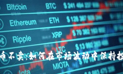 加密货币不卖：如何在市场波动中保持投资心态