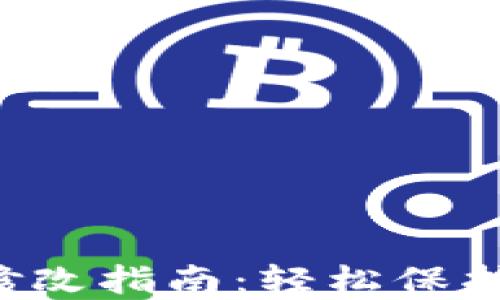 
T P钱包密码修改指南：轻松保护你的数字资产